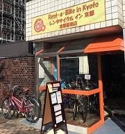 レンタサイクルin京都　京都駅南店の店頭画像